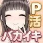 P活女子がちんぽにおちるまで