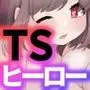 最強ヒーローTSママ堕ち～母性には勝てなかったよ～