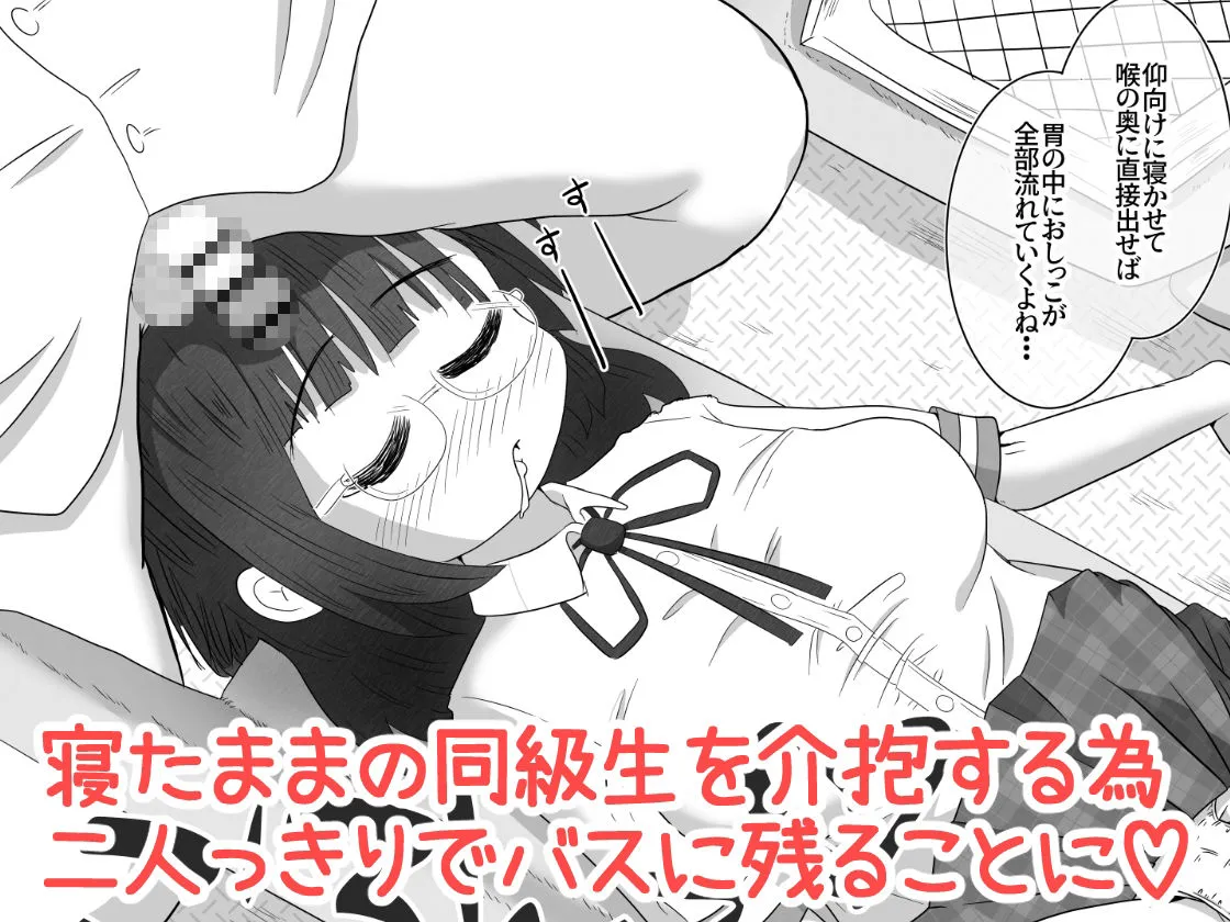修学旅行のバス内で熟睡してる隣の子に喉奥放尿＆中出しするお話