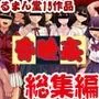 るまん堂【昏睡姦】15作品 やりたい放題な総集編＋（プラス）！