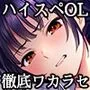 続々ワカラセ〜ハイスペOLはあゆみの玩具〜
