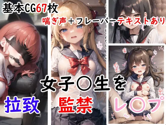 女子高生を拉致監禁レイプ