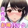 【6作品超お買い得パック】JK青春エッチ