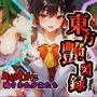 東方艶図録〜キモオタに穢された少女たち〜