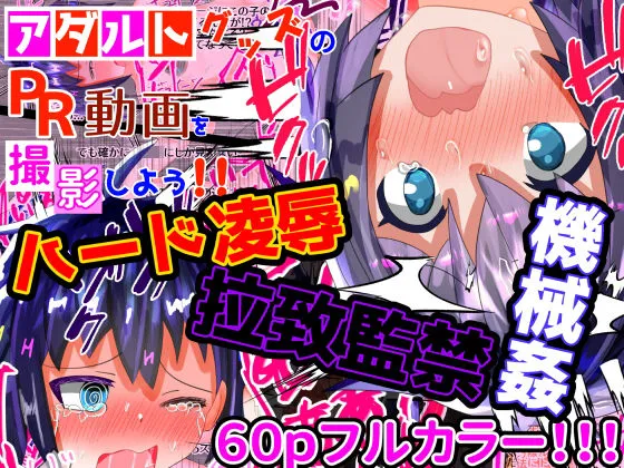 大容量！【フルカラー60P】【ハード陵辱】＜特典付き＞アダルトグッズのPR動画を撮影しよう！！！