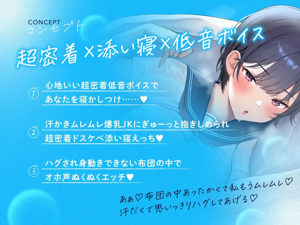 【超密着×添い寝×低音】ドスケベ蒸れ蒸れ爆乳JKの超密着ぬくぬく寝かしつけ添い寝えっち