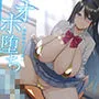 【全編中出し】オホ堕ちJK〜クールなドスケベ長乳委員長と発情媚び媚び孕ませ交尾〜