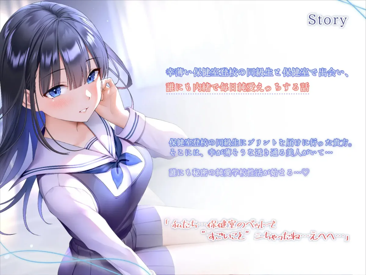 幸薄い保健室登校jkと内緒の純愛えっちな学校性活