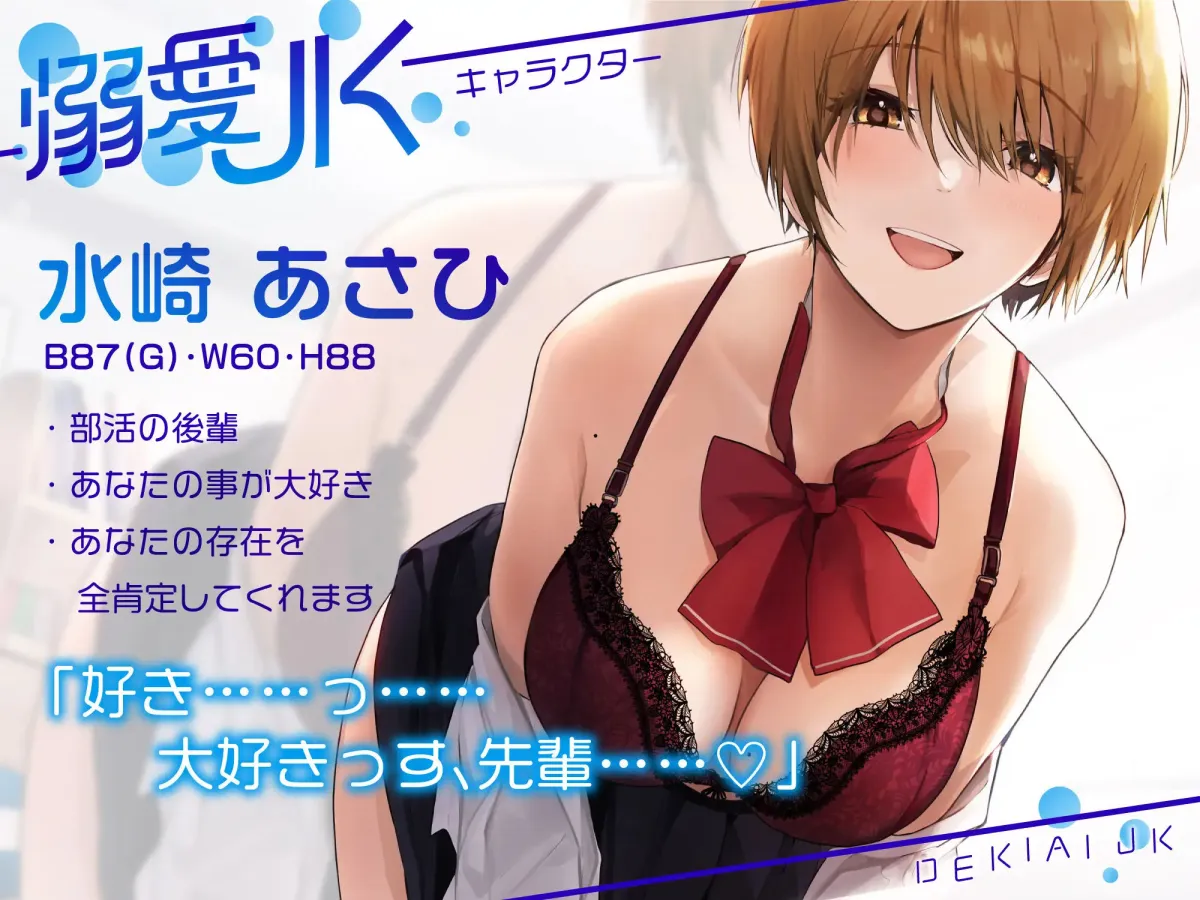 【オホ声】溺愛jk〜あなたの事が大好きなボーイッシュ後輩と全肯定甘やかしえっち〜