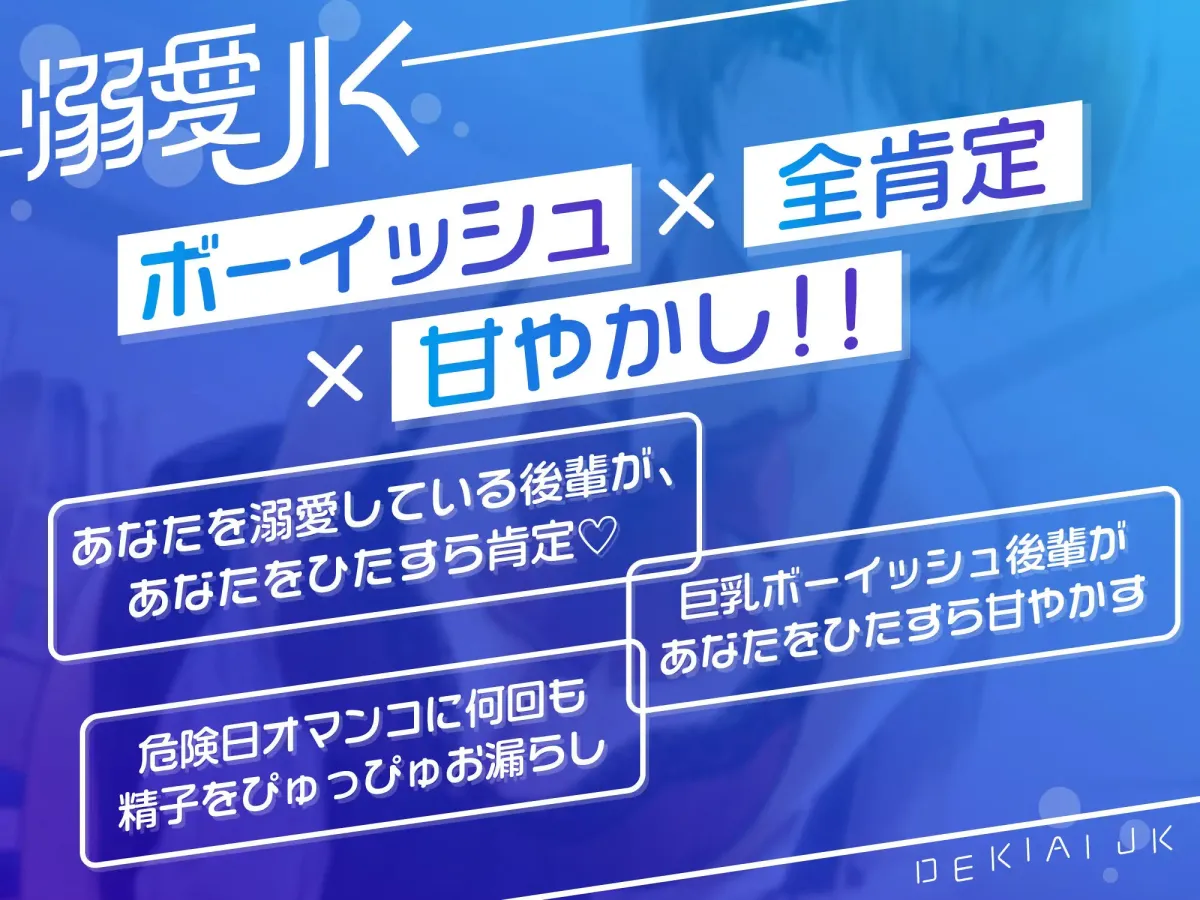 【オホ声】溺愛jk〜あなたの事が大好きなボーイッシュ後輩と全肯定甘やかしえっち〜