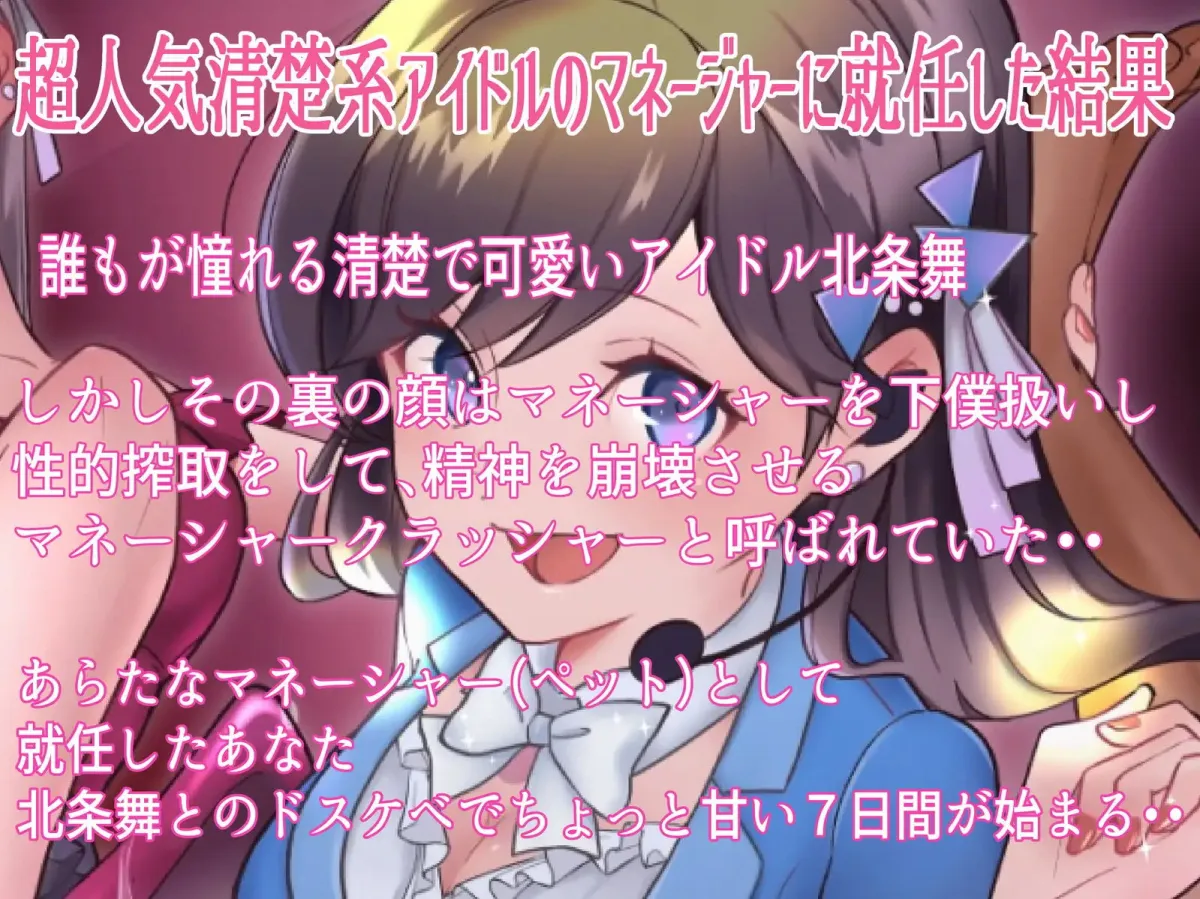 僕は清楚系アイドルのマゾ奴隷〜下僕マネージャーとして飼われる七日間〜