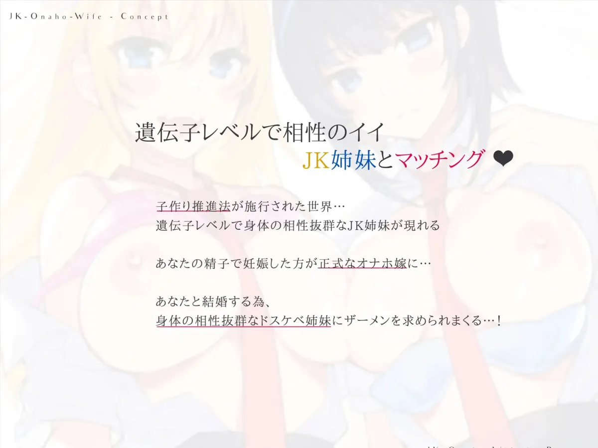 JKオナホ嫁〜遺伝子レベルで相性の良いドスケベ姉妹と妊活マッチング♪〜