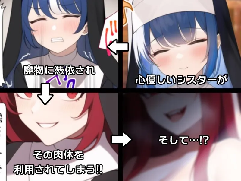 ノットリ～悪魔に憑依されたシスター～