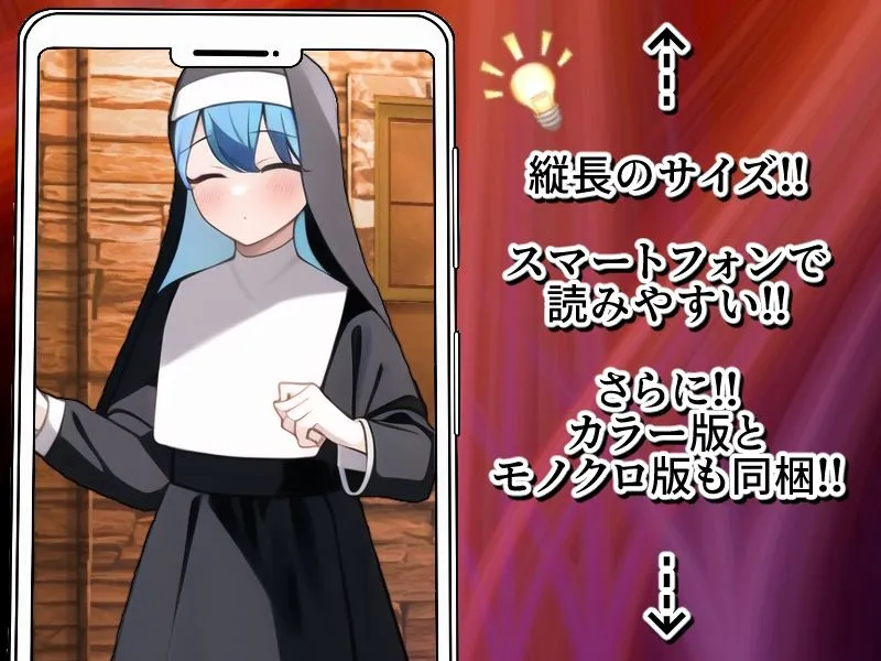 ノットリ～悪魔に憑依されたシスター～