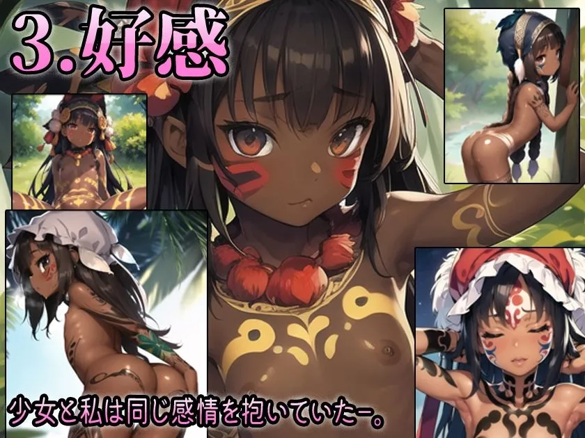 と或るHENTAI学者の流出手記 -Loli- 部族ロリCG集