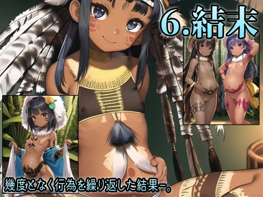 と或るHENTAI学者の流出手記 -Loli- 部族ロリCG集