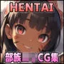と或るHENTAI学者の流出手記 -Loli- 部族ロリCG集