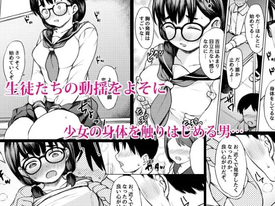 発育のいい地味メガネ少女を性教育と称してみんなの前で公開セックスさせた話