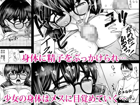 発育のいい地味メガネ少女を性教育と称してみんなの前で公開セックスさせた話