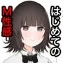 臆病者が？性感に行ってみた