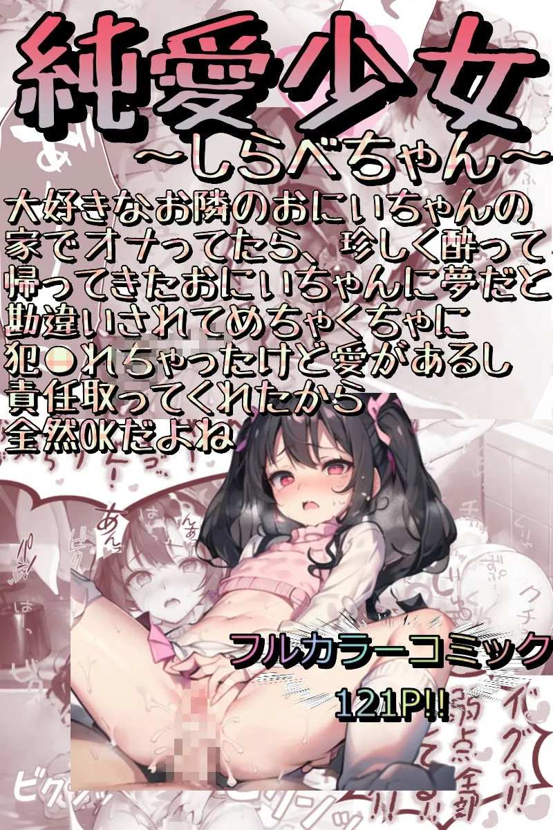 純愛少女〜しらべちゃん〜大好きなお隣のおにいちゃんの家でオナってたら、珍しく酔って帰ってきたおにいちゃんに夢だと勘違いされてめちゃくちゃに犯されちゃったけど愛があるし責任取ってくれたから 全然OKだよね