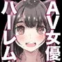 【ようこそ！アダルトビデオ業界へ】冴えないAVオタクの僕が見習いADで働いてみたらまさかのモテモテ！！大人気セクシー女優さん達と夢のハーレム人生！？01