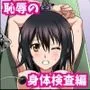 姫柊雪菜とラブラブHするCG集XXII 恥辱の身体検査編