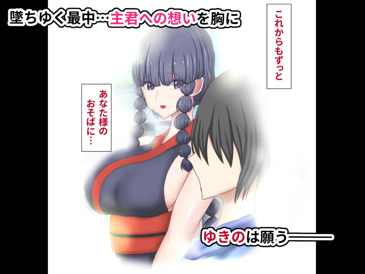 くノ一ゆきの〜犯された誇りと散り果てる主君への想い〜