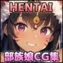 と或るHENTAI学者の流出手記 -Adult- 部族娘CG集