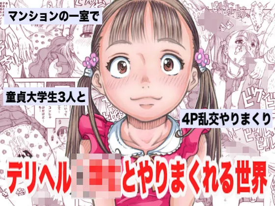 デリヘル小学生とやりまくれる世界