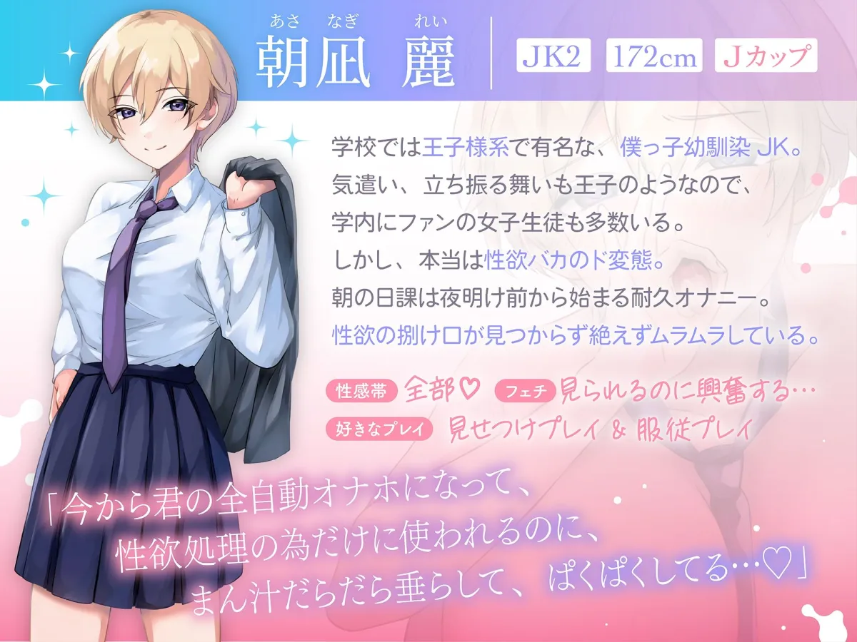 【サークル設立記念110円！】王子系ボーイッシュな幼馴染♀？が、性欲バカのド変態女だったのでマゾメス奴隷にしてみた★【低音×僕っ子王子様×オホ声】