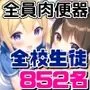 全校生徒が肉便器！狂気の地域参姦日〜チャイムが鳴ったら即セックス！