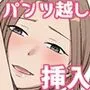 浮気前 パンツ越しならイイよね
