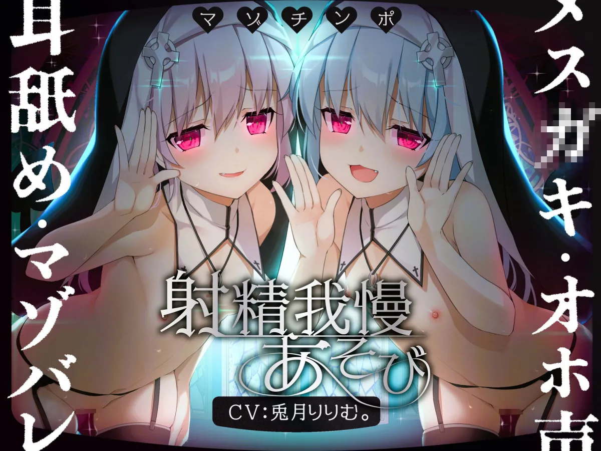 【ルート選択可！！】メスガキ双子シスターのマゾちんぽ射精我慢あそび CV:兎月りりむ。＆兎月りりむ。