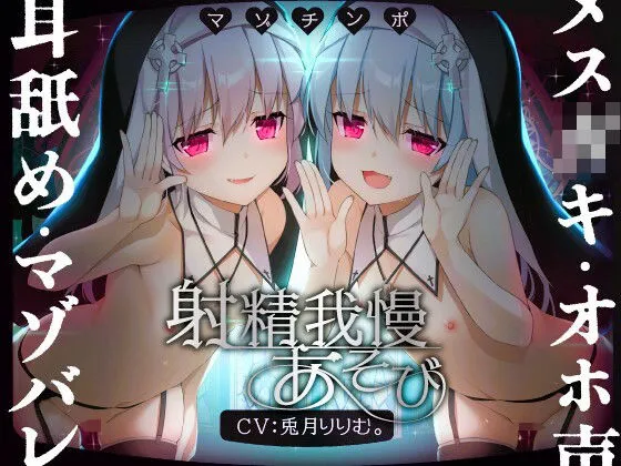 【ルート選択可！！】メスガキ双子シスターのマゾちんぽ射精我慢あそび CV:兎月りりむ。＆兎月りりむ。