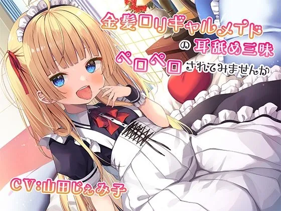 金髪ロリガキメイドの耳舐め三昧〜罵られながらペロペロされてみませんか〜【KU100】