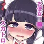お便女JCゆーなちゃんのちょこ事情