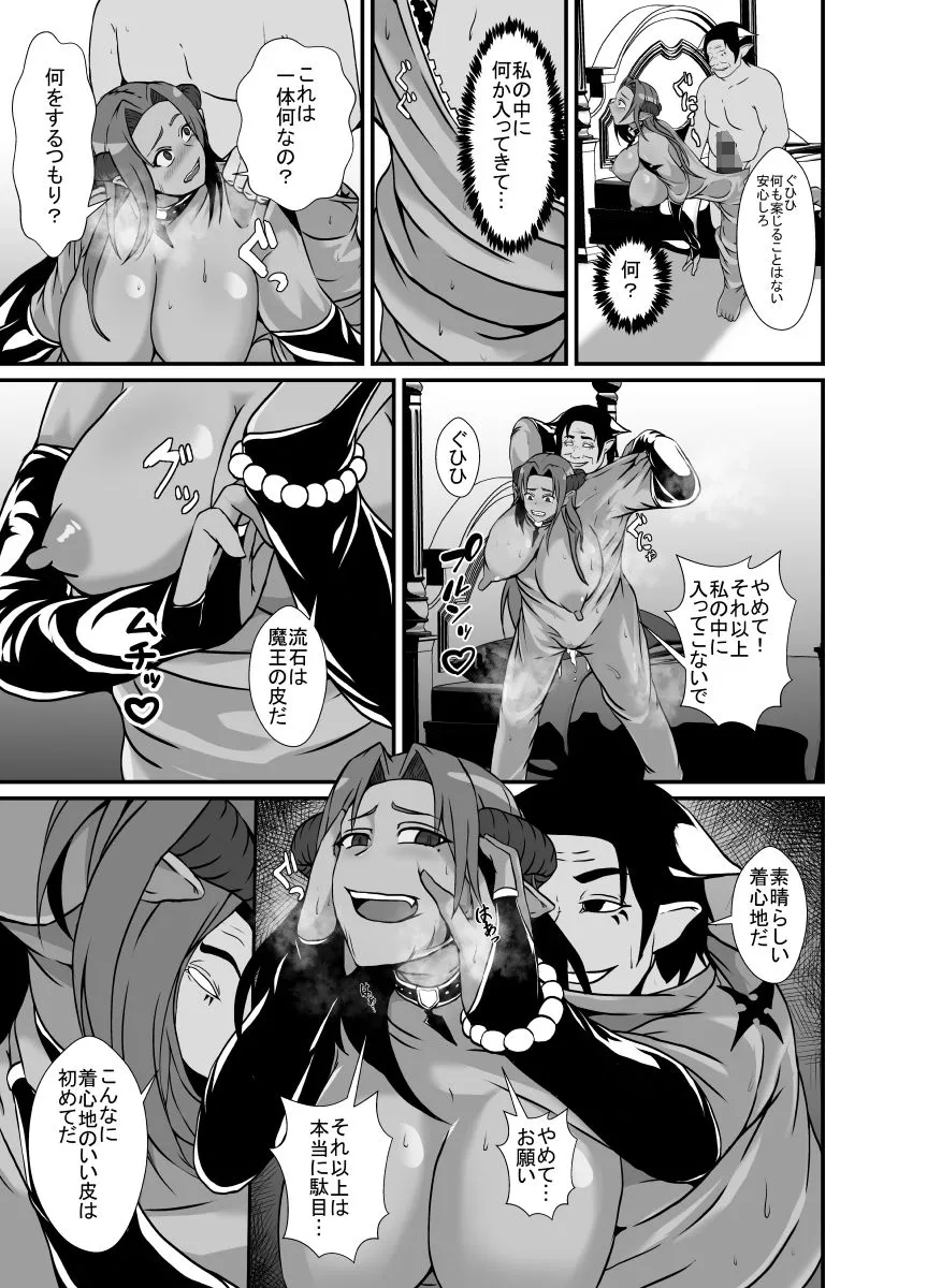 傲慢な魔王（♀）は配下に裏切られて皮にされ体を奪われる