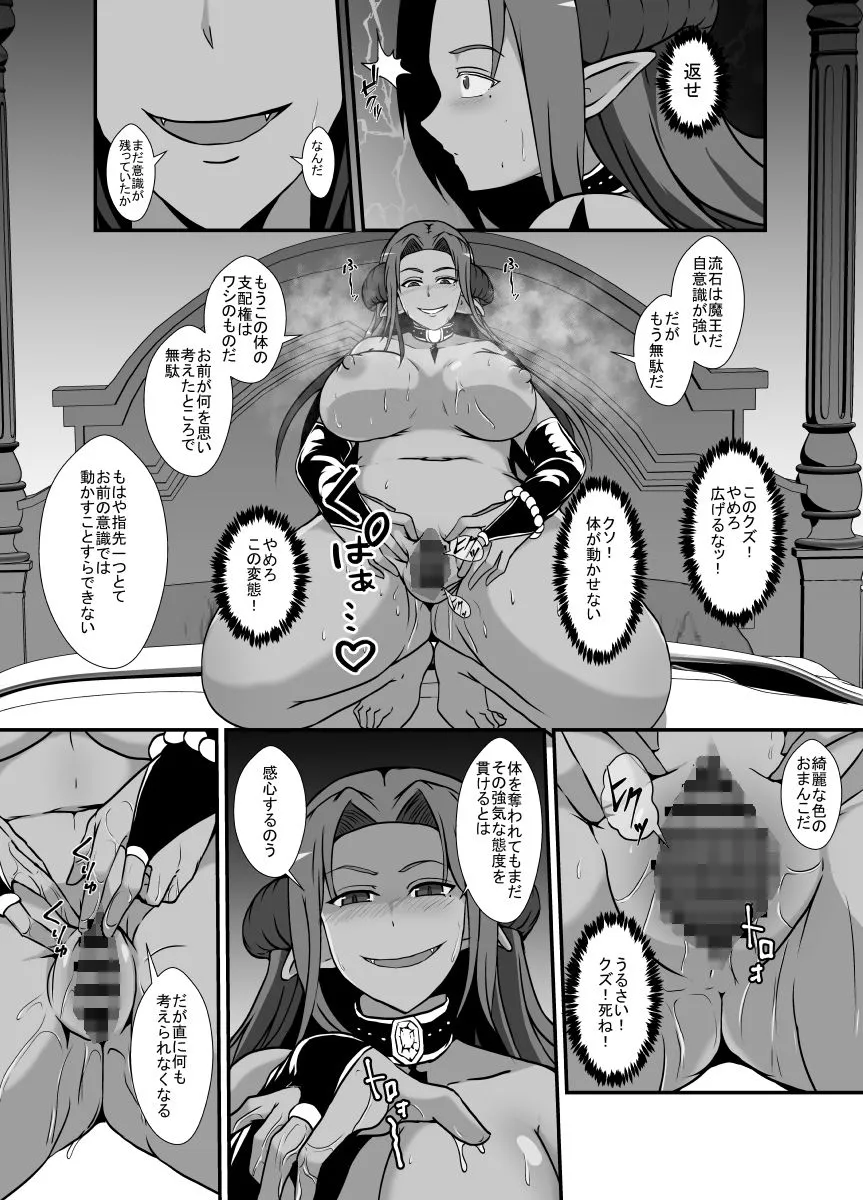 傲慢な魔王（♀）は配下に裏切られて皮にされ体を奪われる