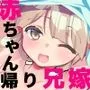 浮気されて赤ちゃん返りした兄嫁おねえちゃん