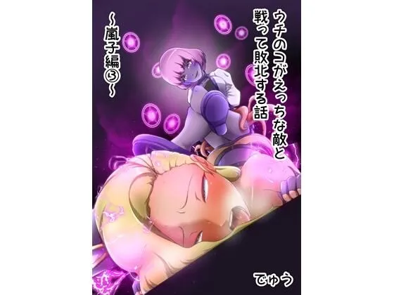 ウチの子がえっちな敵と戦って敗北する話 ～嵐子編3～