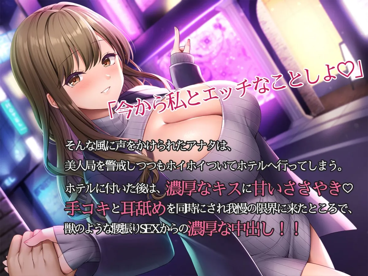 色っぽいお姉さんから逆ナン即ラブホ〜ワンナイトは楽しく過ごすに限るでしょ〜