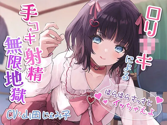 ロリガキによる手コキ射精無限地獄〜ほらほらさっさとイッちゃえよ〜【KU100】