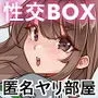 匿名性交BOX ＃1風紀委員長