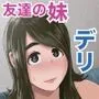 友達の妹をデリバリーしちゃった話