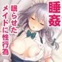 東方睡姦5 十六夜咲夜