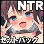 【30時間】NTRコンプリートセット
