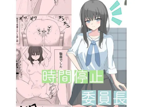 時間停止で僕では絶対に手が届かなかった憧れの委員長に中出しする