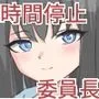 時間停止で僕では絶対に手が届かなかった憧れの委員長に中出しする