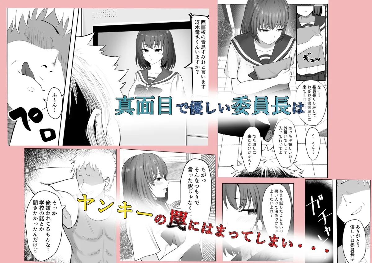 まじめ委員長 ヤンキーにハメられて…